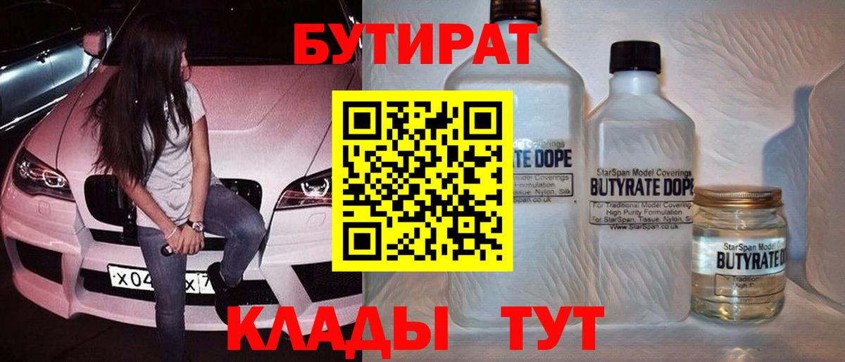 БУТИРАТ бутандиол  Бутират  Омск  Вход с VPN 