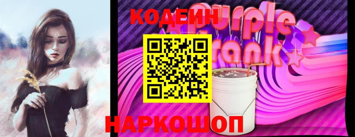 Кодеин напиток Lean (лин)  Кодеиновый сироп Lean Purple Drank  Вход с VPN  Омск 